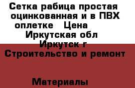 Сетка рабица простая, оцинкованная и в ПВХ оплетке › Цена ­ 540 - Иркутская обл., Иркутск г. Строительство и ремонт » Материалы   